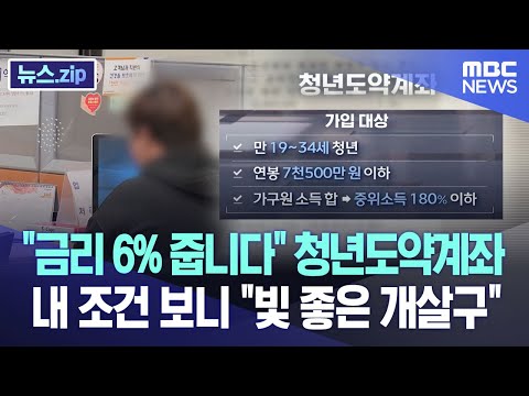 &quot;금리 6% 줍니다&quot; 청년도약계좌..내 조건 보니 &quot;빛 좋은 개살구&quot; [뉴스.zip/MBC뉴스]