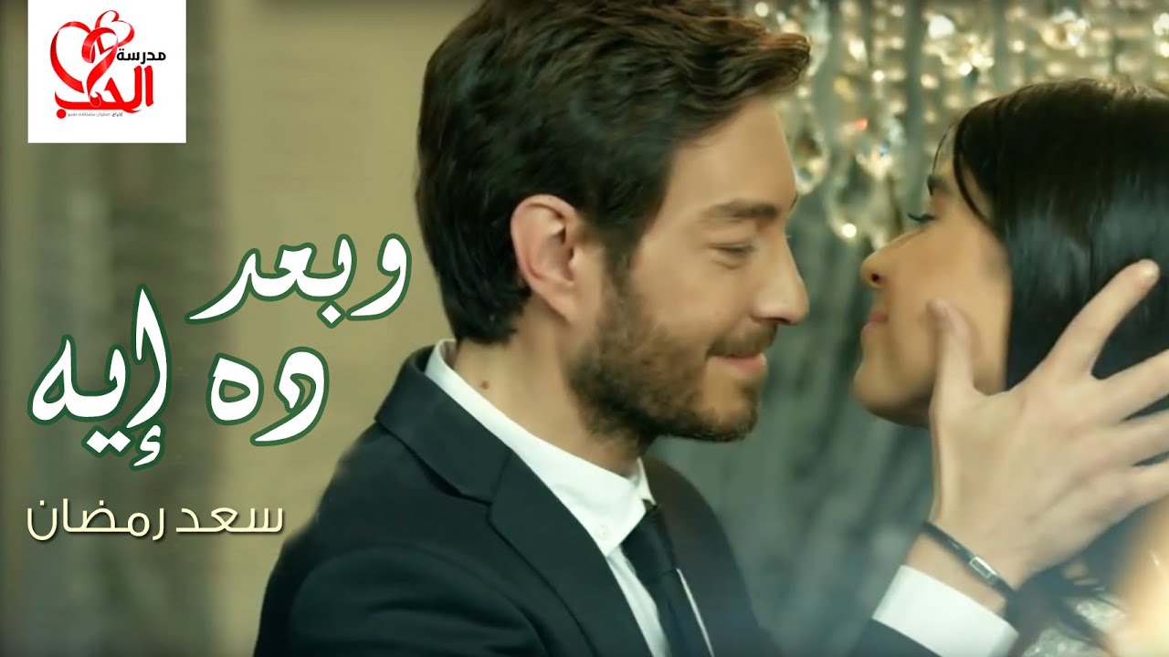 عرض كليب وبعد ده إيه من مسلسل مدرسة الحب على Osn اليوم