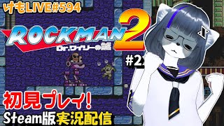 【Steam】ロックマン2をプレイするよ#2【けもLIVE#594】