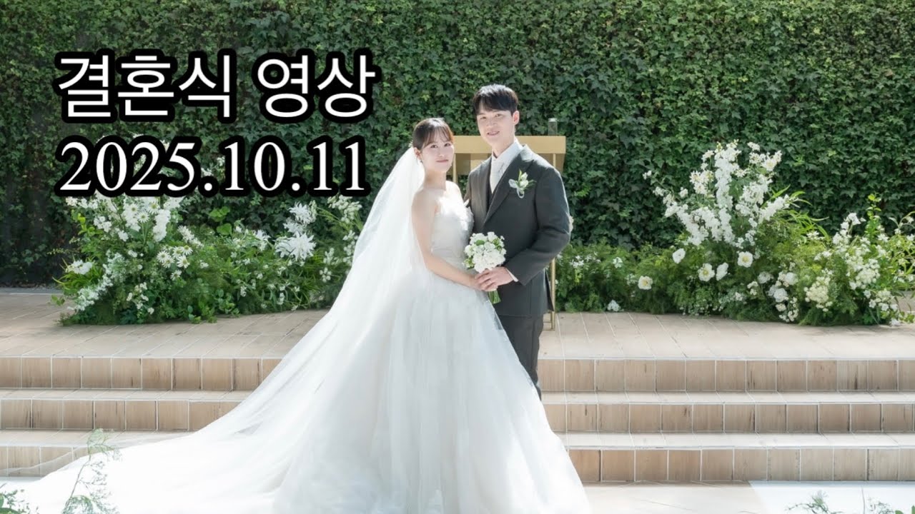 결혼식영상 2025.10.11