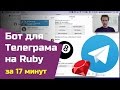 Бот для Телеграма на Ruby с деплоем на Heroku