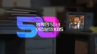 함께한 50년 여러분의 KBS : 공영방송의 50년은 바로 여러분 덕분입니다