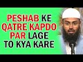 Agar Peshab Ke Chhinte Kapdo Par Lage To Use Kitne Baar Dhona - Wash Karna Chahiye By Adv. Faiz Syed
