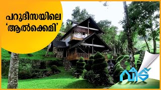 പറുദീസയിലെ 'ആൽക്കെമി'; സുന്ദരം ഈ വീട്| Veedu | Alchemy | Farm House | Pambanar | Blue Box