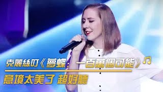克麗絲叮深情獻唱《夢蝶：一百萬個可能》  開口驚艷 | 紀錄台灣