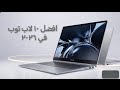 أفضل 10 لابتوبات قادمة في 2026 الجيل الجديد اللي بيغي ر كل شيء 