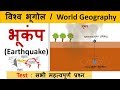 World Geography : भूकंप (Earthquake)  & All Important Questions