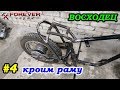 ВОСХОДЕЦ #4: Кроим раму, режем-варим