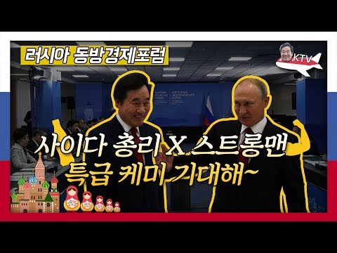 이낙연 총리를 기다리는 푸틴 대통령! 사이다 총리와 스트롱맨이 만나면 생기는 일?!