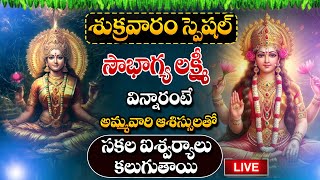 LIVE : SOUBHAGYA LAKSHMI RAVAMMA | FRIDAY POPULAR LATEST LAKSHMI DEVI SONGS TELUGU DEVOTIONAL 2024