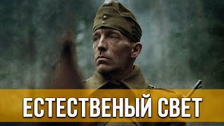 Естественный Свет (2021) Драма | Русский Трейлер Фильма