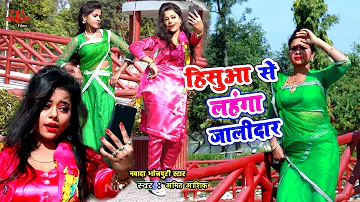 फिर से अमित आशिक का सुपरहिट Song - हिसुआ से लहंगा जालीदार - New Bhojpuri Song 2019