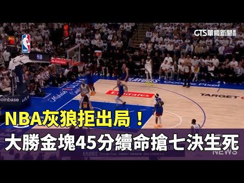 NBA灰狼拒出局！ 大勝金塊45分續命「搶七」決生死｜華視新聞 20240517