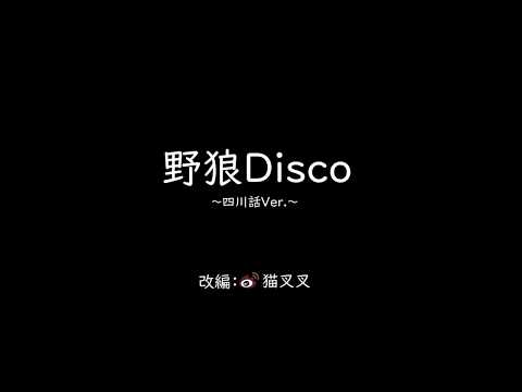 四川话女生方言版《野狼disco》