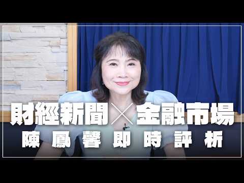 '26.09.07【豐富│財經起床號】金融市場財經新聞即時評析