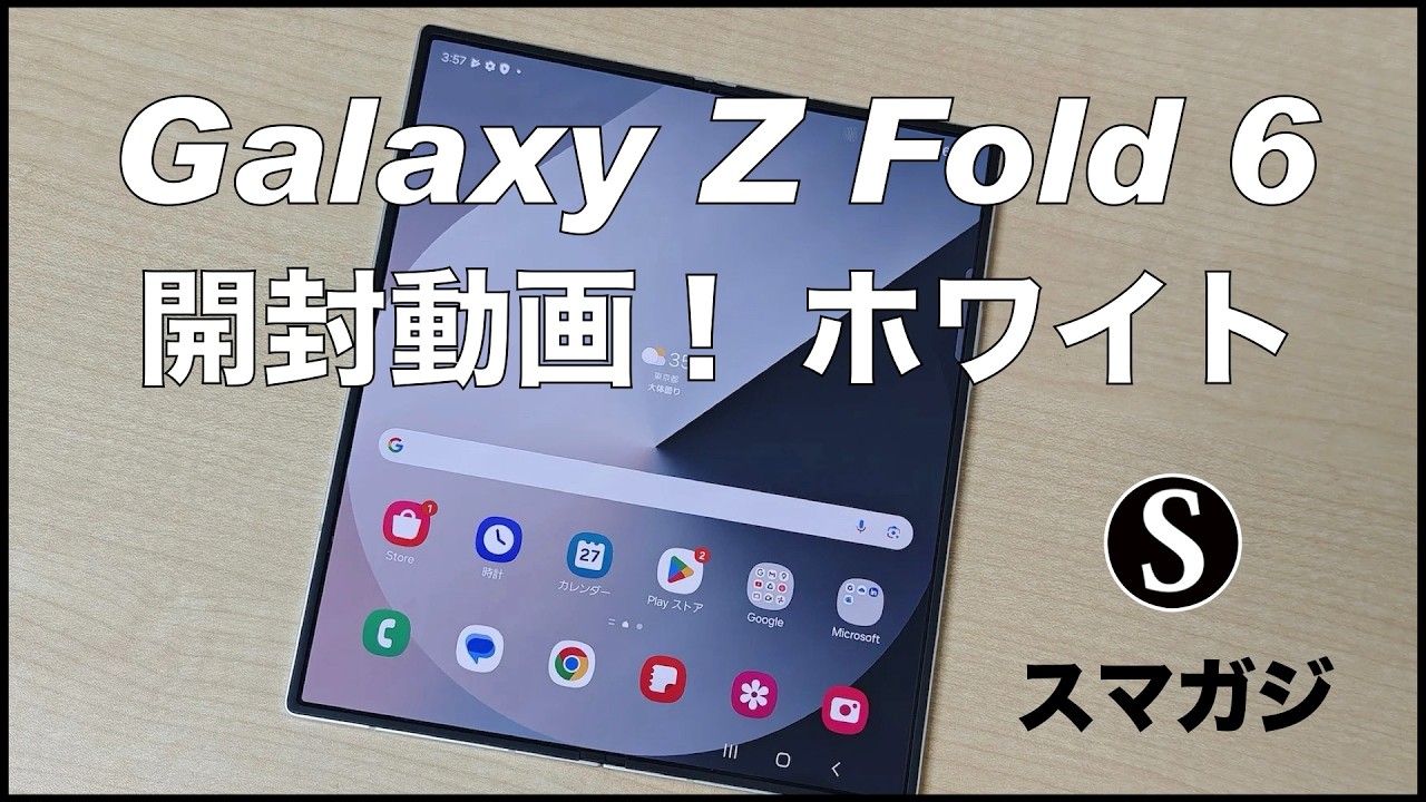 Galaxy Z Fold 6】購入。カラーはWhite。開封動画。デザイン