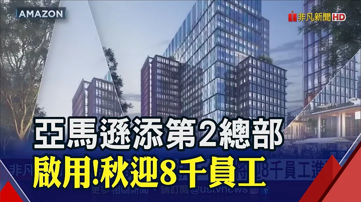 亞馬遜總部恐變空城? 大裁員+疫後混合辦公"空"間增多 變住房?當飯店?討論中...｜非凡財經新聞｜20230621 - 天天要聞