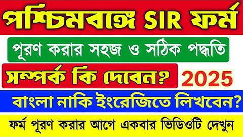 পশ্চিমবঙ্গে SIR ফর্ম পূরণের সঠিক ও সহজ পদ্ধতি | sir form fill up | sir form fill up west bengal 2025