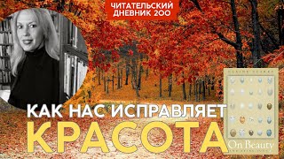картинка: Elaine Scarry. On Beauty and Being Just // Читательский дневник 200