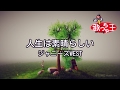 カラオケ 人生は素晴らしい ジャニーズWEST カラオケ 人生は素晴らしい ジャニーズWEST