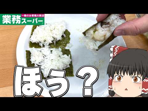 年末最後の神商品登場！？業務スーパーの商品、調査するぞ！【ゆっくり実況】