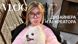 картинка: Работа дизайнера и AI-креатора | работа, учеба, советы дизайнерам