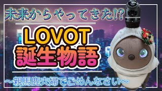 【開封動画】ドラ〇もん顔負け！？LOVOT「むぎちゃ」が生まれた日！【感動】