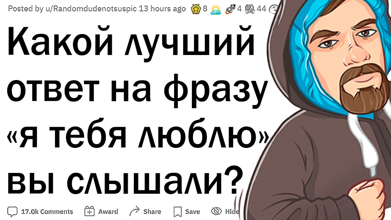 Лучшие ответы на фразу «Я тебя люблю»