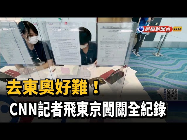 去東奧好難！ CNN記者從台北飛東京關卡重重－民視新聞