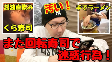 また回転寿司で迷惑行為(山形のくら寿司にバカッターJK出現)