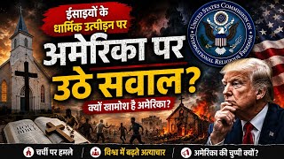 🔴 ईसाइयों पर अत्याचार, अमेरिका क्यों खामोश?⚠️ धार्मिक उत्पीड़न पर उठे बड़े सवाल! #masihnews 