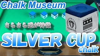 004 シルバーカップチョークの紹介（Silver Cup Chalk）