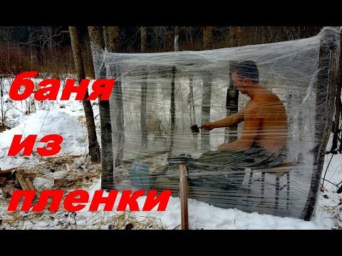 видео: БАНЯ ИЗ СТРЕЙЧ - ПЛЕНКИ ЖАРА! СУГРОБ - DIY