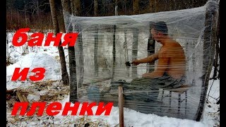 БАНЯ ИЗ СТРЕЙЧ - ПЛЕНКИ ЖАРА! СУГРОБ - DIY