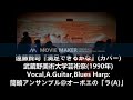 遠藤賢司『満足できるかな』のカバーを昔々やったことがあります。1990年武蔵野美術大学芸術祭、”VISUAL INDEX”でのライブ演奏の記録。