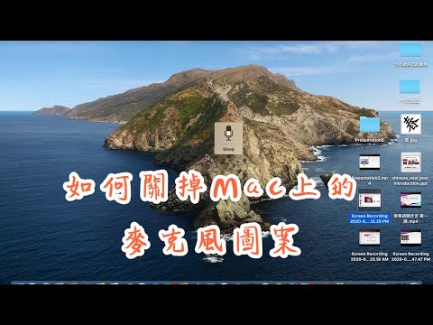 如何關掉Mac桌面的麥克風圖像?