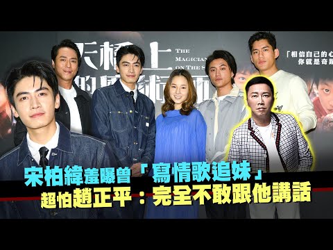 宋柏緯羞曝曾「寫情歌追妹」　超怕趙正平：完全不敢跟他講話