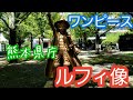 ONE PIECEルフィ像/熊本県庁【火の国復興】
