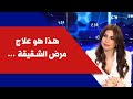 د. مايا زين الدين لصوت لبنان: هذا هو علاج مرض الشقيقة …