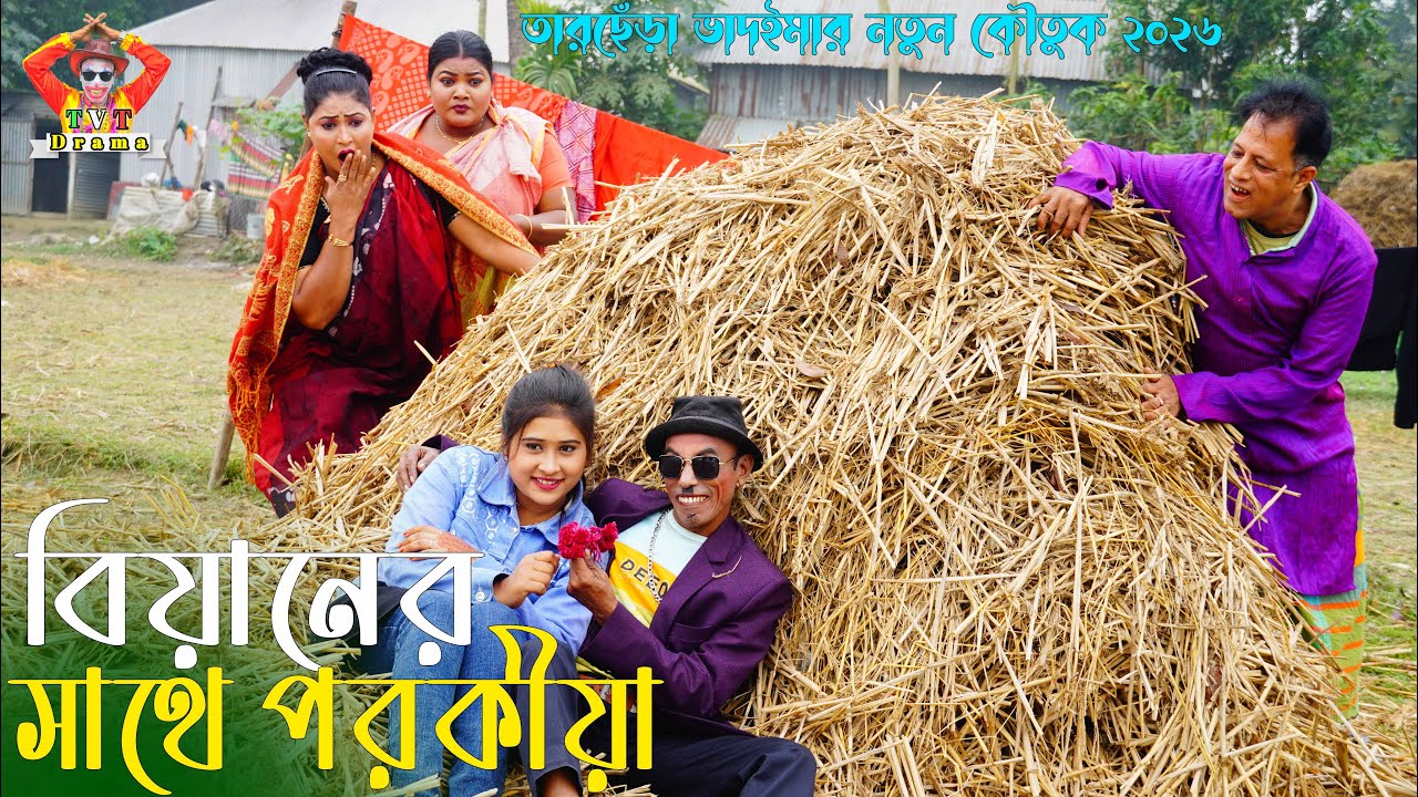 বিয়ানের সাথে পরকীয়া । তারছেঁড়া ভাদাইমার হাসির কৌতুক | Parakiya । Tarchera Vadaima new kutuk 2026