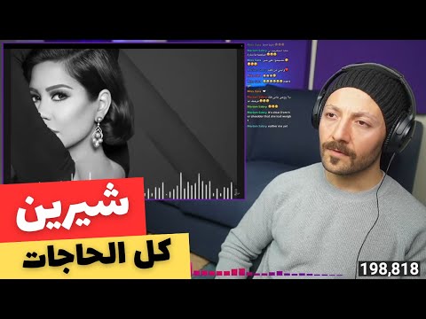 اغنية كل الحاجات شيرين عبد الوهاب