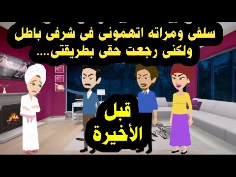 قبل الأخيرة سلفتى وجوزها اتهمونى فى شر فى وجوزى عمل قصص مروة ٢ حكايات عربية