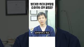 치대 공부량을 소화하는 공부 꿀팁은? #shorts