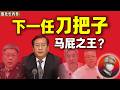 鲁社长：习近平语录背到“入脑入魂”？揭秘“马屁高手”王忠林：他凭什么接任王小洪？｜亓延军｜沈晓明｜尹弘｜王忠林｜彭丽媛｜李继耐｜宗馥莉｜李磊