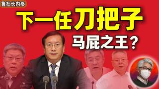 鲁社长：习近平语录背到“入脑入魂”？揭秘“马屁高手”王忠林：他凭什么接任王小洪？｜亓延军｜沈晓明｜尹弘｜王忠林｜彭丽媛｜李继耐｜宗馥莉｜李磊