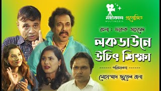 Lockdowne Uchith Shikkha | লকডাউনে উচিৎ শিক্ষা | New Bangla Natok 2021 | Dr Ejaj | Faruk Ahmed