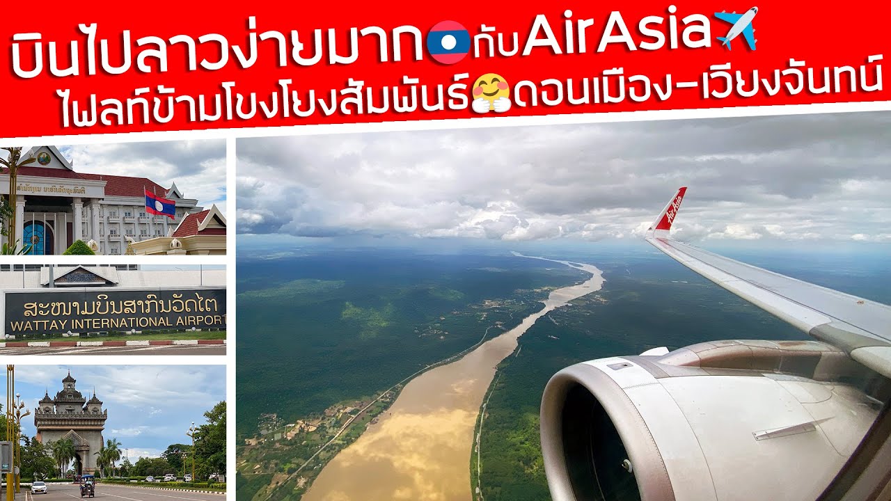 บินไปลาวง่ายมาก‼️ ดอนเมือง-เวียงจันทน์🇱🇦 ไฟลท์ข้ามโขงโยงสัมพันธ์กับ AirAsia✈️