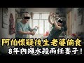 🔴香港阿伯愛娶大陸女人,卻多次懷疑後生老婆出軌!八年內兩任妻子,同一種死法!黃志誠案|CC字幕|Podcast|日更頻道 #東張西望 #何太 #何伯 #李龍基