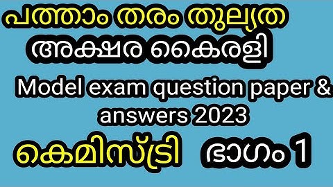 പത്താംതരംതുല്യത|kerala10th Equivalency|കെമിസ്ട്രി|അക്ഷര കൈരളിmodel exam questions &answers2023|ഭാഗം1