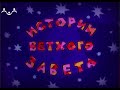 Истории Ветхого Завета. Мультфильм. Пророк Иона